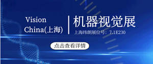 纬朗邀您 2020 Vision China展会不见不散