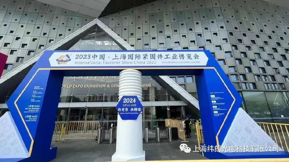 2023中国•上海国际紧固件工业博览会 | 展会直击，纬朗光电参会精彩瞬间