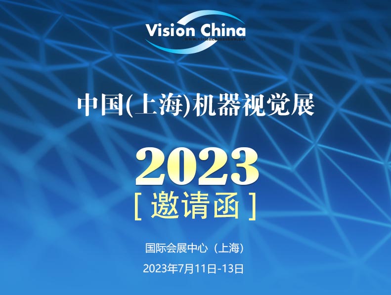 展会邀请|2023中国（上海）机器视觉展，纬朗光电与您不见不散