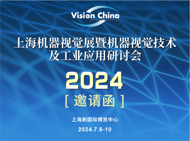 展会邀请 | 纬朗光电诚邀您参加Vision China(上海) 2024 机器视觉展！