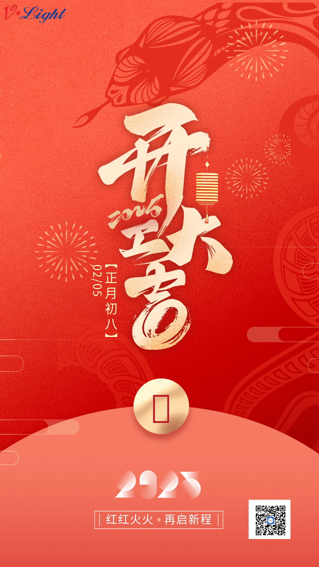 大年初八 | 开工大吉，焕新出发！